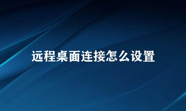远程桌面连接怎么设置
