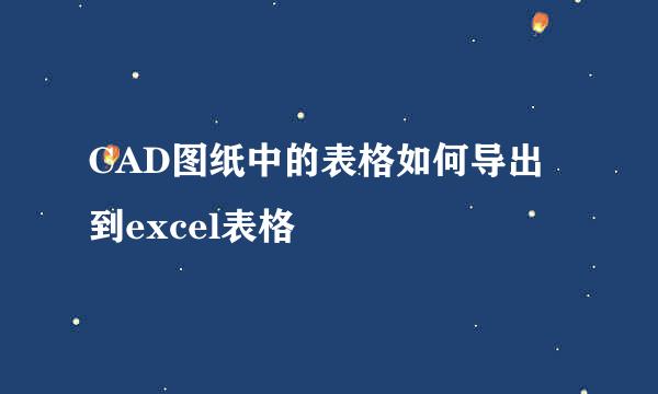CAD图纸中的表格如何导出到excel表格