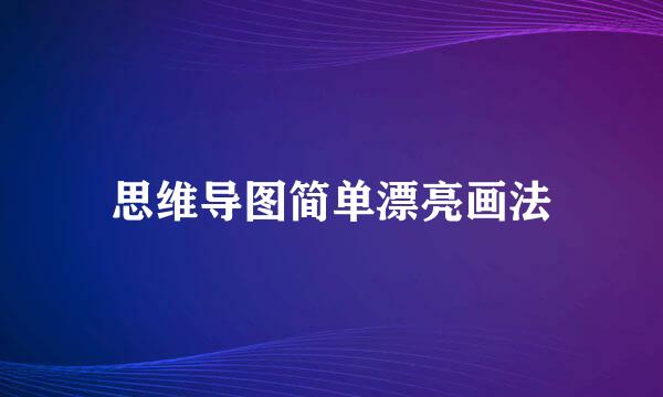 思维导图简单漂亮画法