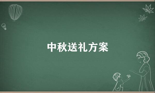 中秋送礼方案