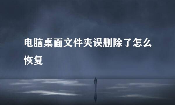 电脑桌面文件夹误删除了怎么恢复