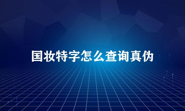 国妆特字怎么查询真伪