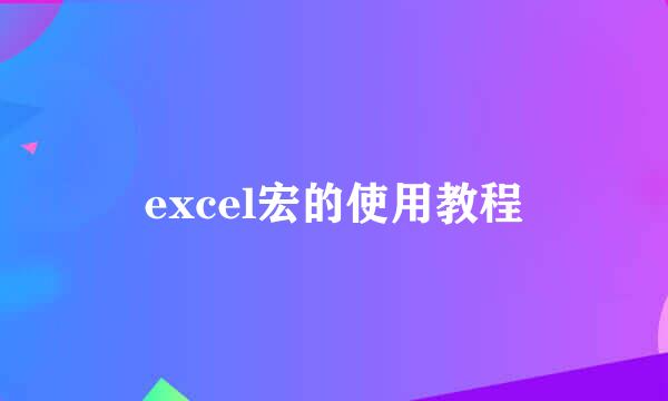 excel宏的使用教程