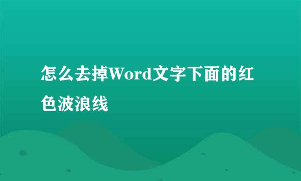 怎么去掉Word文字下面的红色波浪线