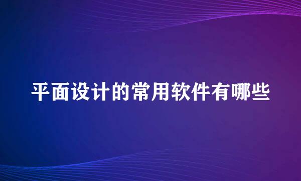 平面设计的常用软件有哪些