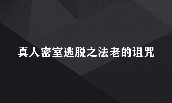 真人密室逃脱之法老的诅咒