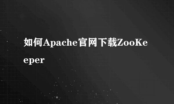 如何Apache官网下载ZooKeeper