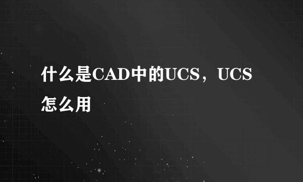 什么是CAD中的UCS，UCS怎么用