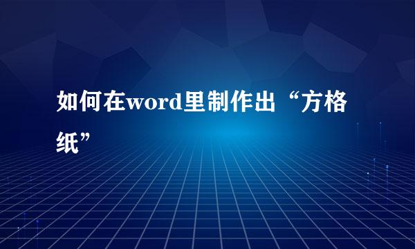 如何在word里制作出“方格纸”