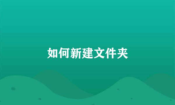 如何新建文件夹