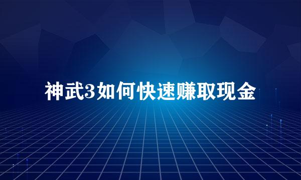 神武3如何快速赚取现金