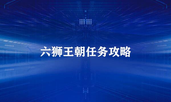 六狮王朝任务攻略