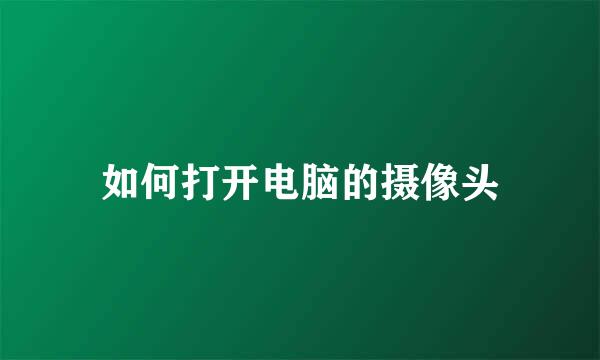 如何打开电脑的摄像头