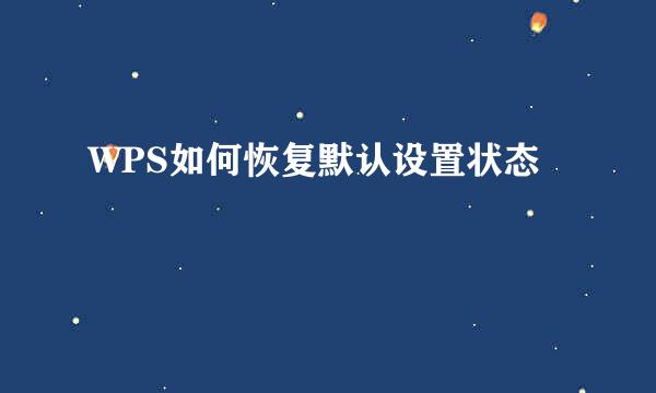 WPS如何恢复默认设置状态
