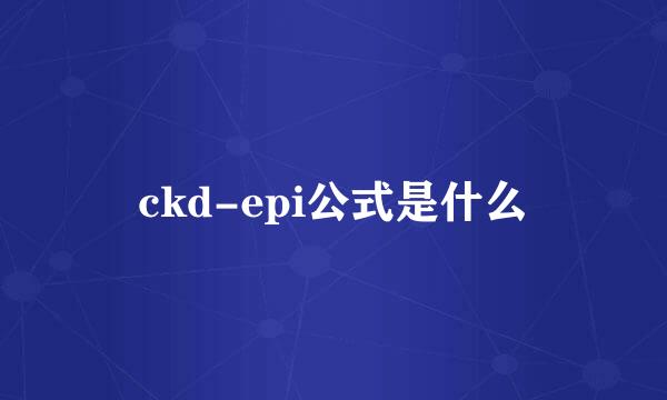 ckd-epi公式是什么