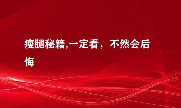 瘦腿秘籍,一定看，不然会后悔