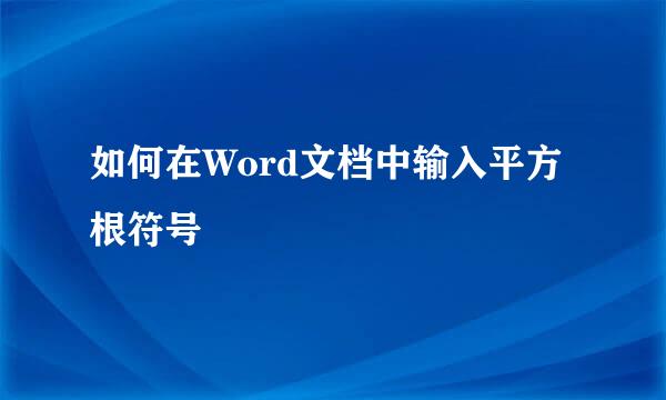 如何在Word文档中输入平方根符号