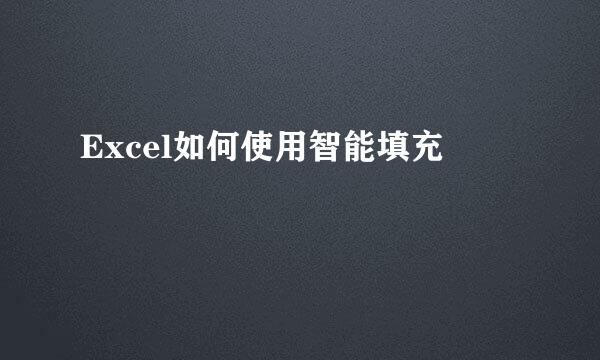 Excel如何使用智能填充