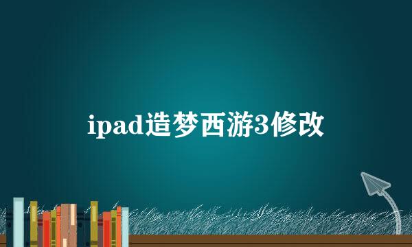 ipad造梦西游3修改