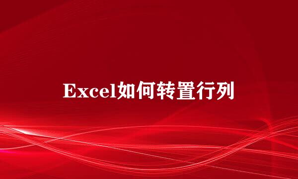Excel如何转置行列