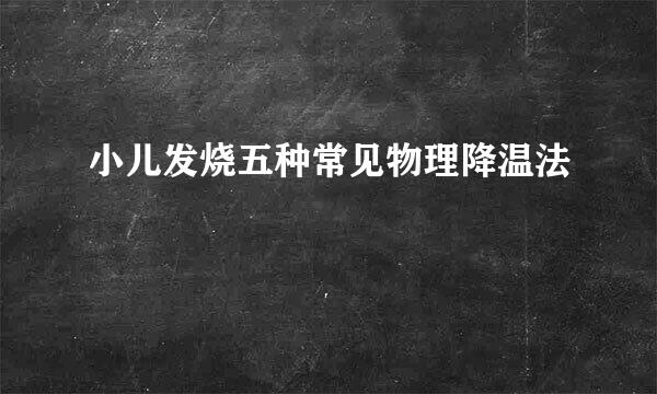小儿发烧五种常见物理降温法