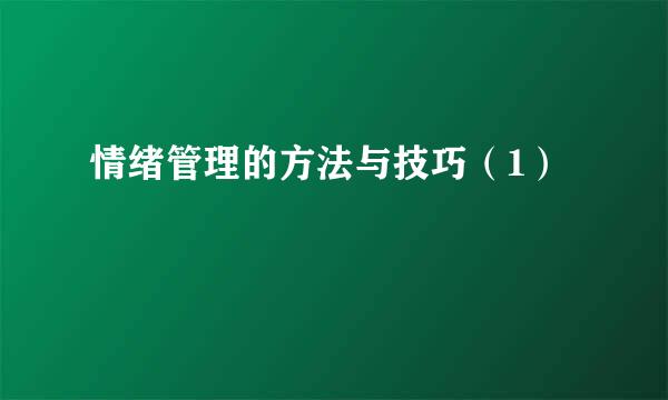 情绪管理的方法与技巧（1）