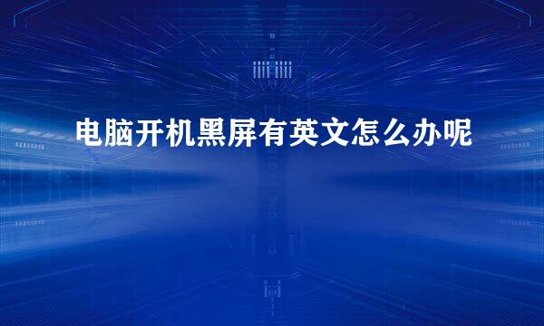 电脑开机黑屏有英文怎么办呢