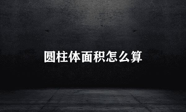 圆柱体面积怎么算