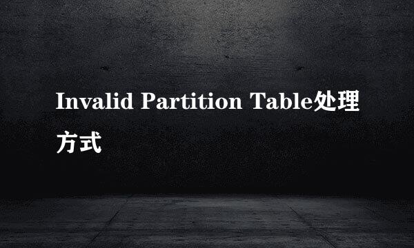 Invalid Partition Table处理方式