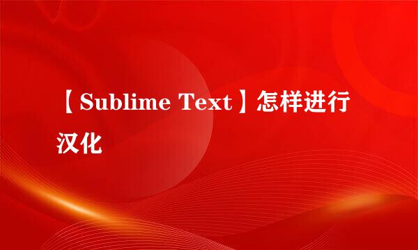 【Sublime Text】怎样进行汉化