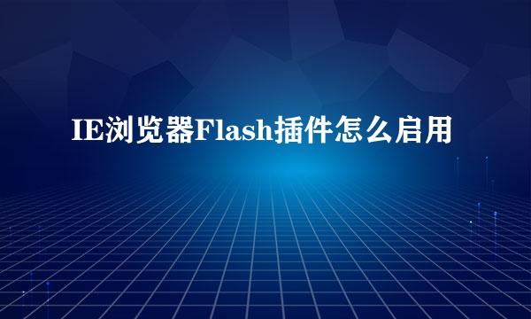 IE浏览器Flash插件怎么启用
