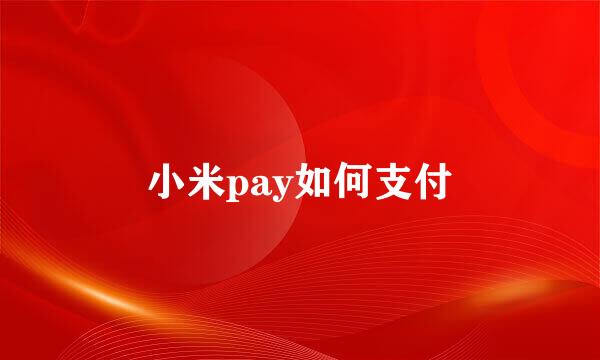 小米pay如何支付