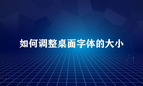 如何调整桌面字体的大小