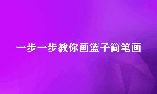 一步一步教你画篮子简笔画