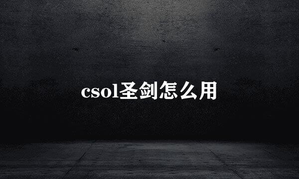 csol圣剑怎么用