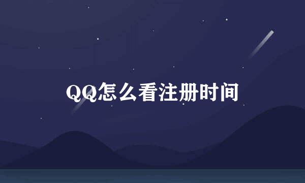 QQ怎么看注册时间