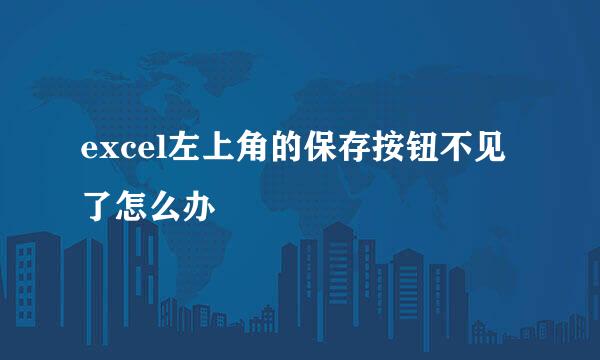 excel左上角的保存按钮不见了怎么办