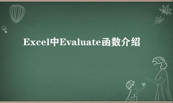 Excel中Evaluate函数介绍