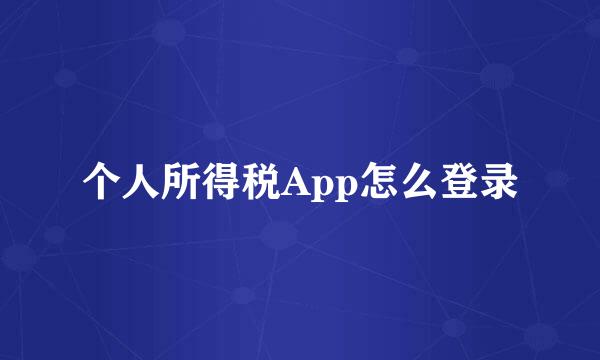个人所得税App怎么登录