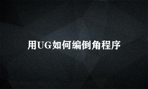 用UG如何编倒角程序