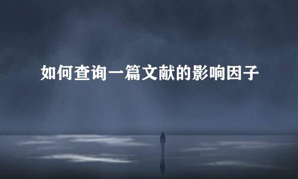 如何查询一篇文献的影响因子