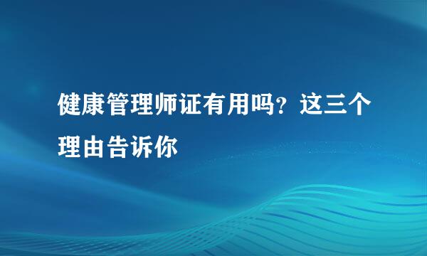 健康管理师证有用吗？这三个理由告诉你