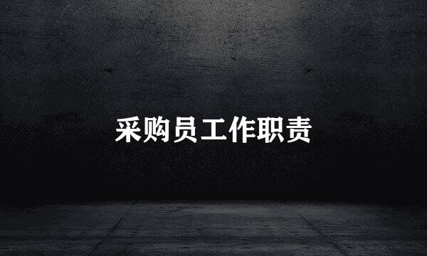 采购员工作职责