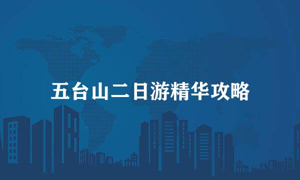 五台山二日游精华攻略