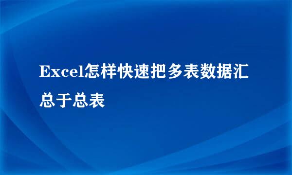 Excel怎样快速把多表数据汇总于总表