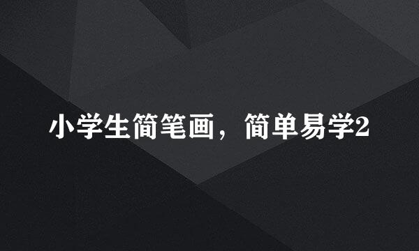 小学生简笔画，简单易学2