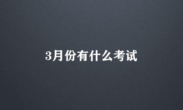 3月份有什么考试