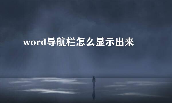 word导航栏怎么显示出来