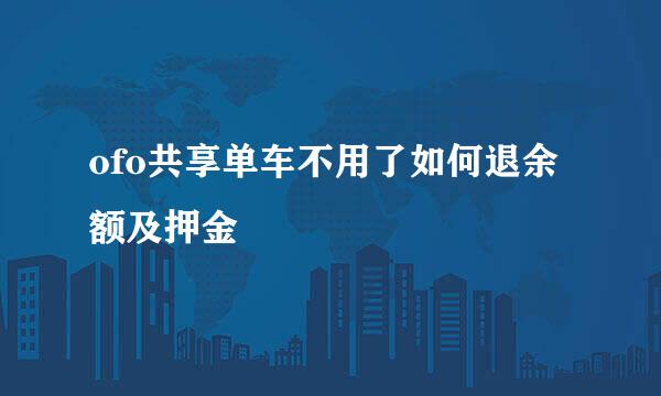 ofo共享单车不用了如何退余额及押金