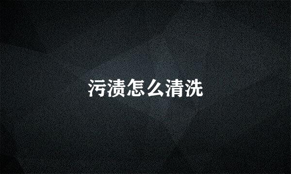 污渍怎么清洗